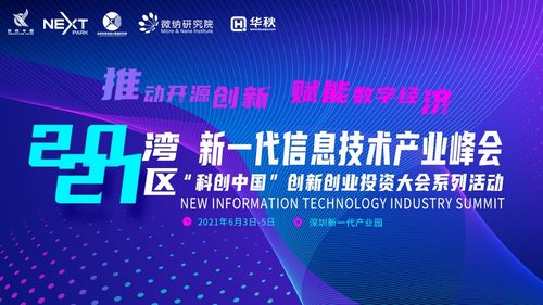 2021灣區(qū)新一代信息技術(shù)產(chǎn)業(yè)峰會前瞻 聚焦六大亮點(diǎn)，探索信息技術(shù)與生物技術(shù)融合新篇章