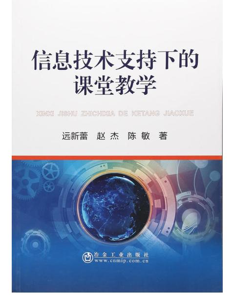 信息技術(shù)賦能課堂教學(xué) 構(gòu)建高效互動的新型教育生態(tài)